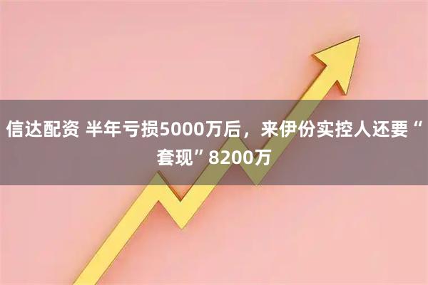 信达配资 半年亏损5000万后，来伊份实控人还要“套现”8200万
