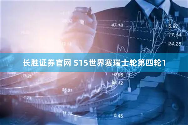 长胜证券官网 S15世界赛瑞士轮第四轮1